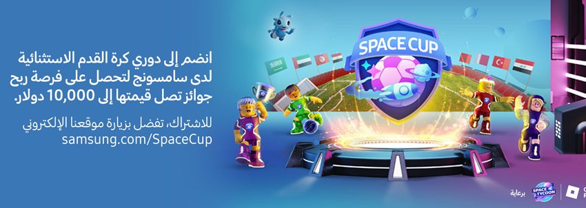  سامسونج تطلق Space Cup أول بطولة افتراضية لكرة القدم على منصة الألعاب Roblox في منطقة الشرق الأوسط وشمال إفريقيا