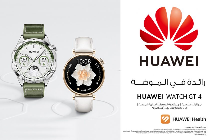  ساعة  HUAWEI WATCH GT4 تتألق بأناقتها على معصمك .. كل ما يترتب عليك معرفته قبل طلب إحدى ساعات هذه المجموعة مسبقاً في الإمارات