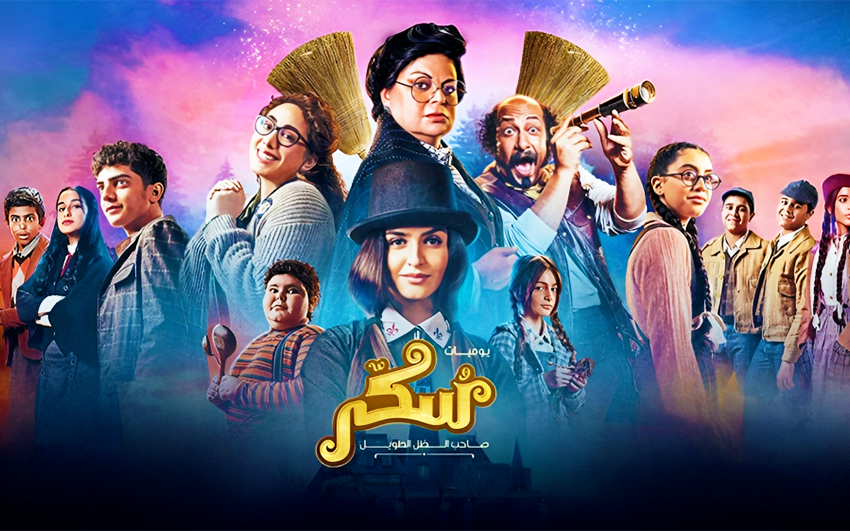  “سُكّر” أول فيلم سينمائي غنائي من نوعه في المنطقة من إنتاج “مجموعة MBC”