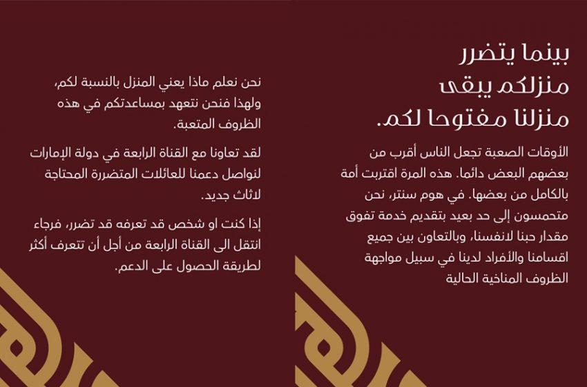  هوم سنتر تطلق حملة “معاً من أجل إعادة البناء والترميم والتجديد” لدعم المجتمع الإماراتي في أعقاب العاصفة الممطرة