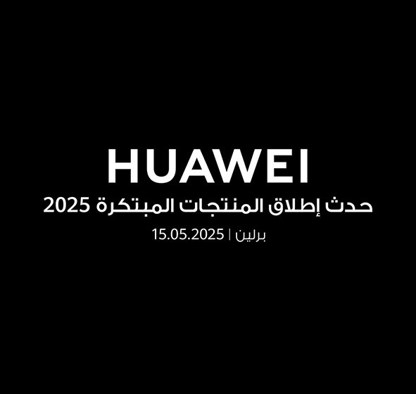 هواوي تستعد للكشف عن أجهزة جديدة قابلة للارتداء في حفل إطلاق منتجات مبتكرة في مايو الحالي