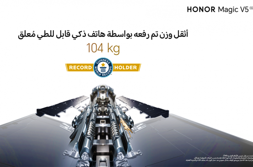  هاتف  HONOR Magic V5 يحقق رقمًا قياسياً جديداً في متانة الهواتف الذكية القابلة للطي في غينيس للأرقام القياسية