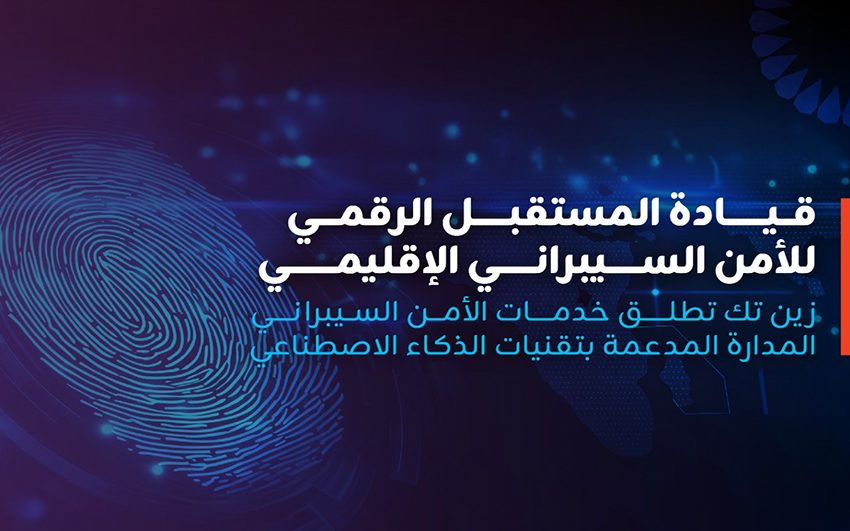  زين تك تُحدث نقلة نوعية في الأمن السيبراني بالمنطقة عبر إطلاق خدمة عمليات الأمن السيبراني المدارة بالذكاء الاصطناعي