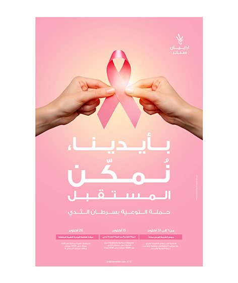  تحت شعار ” بأيدينا نُمكّن المستقبل ” ..  أرابيان سنتر يطلق حملة الكشف المُبكر عن سرطان الثدي