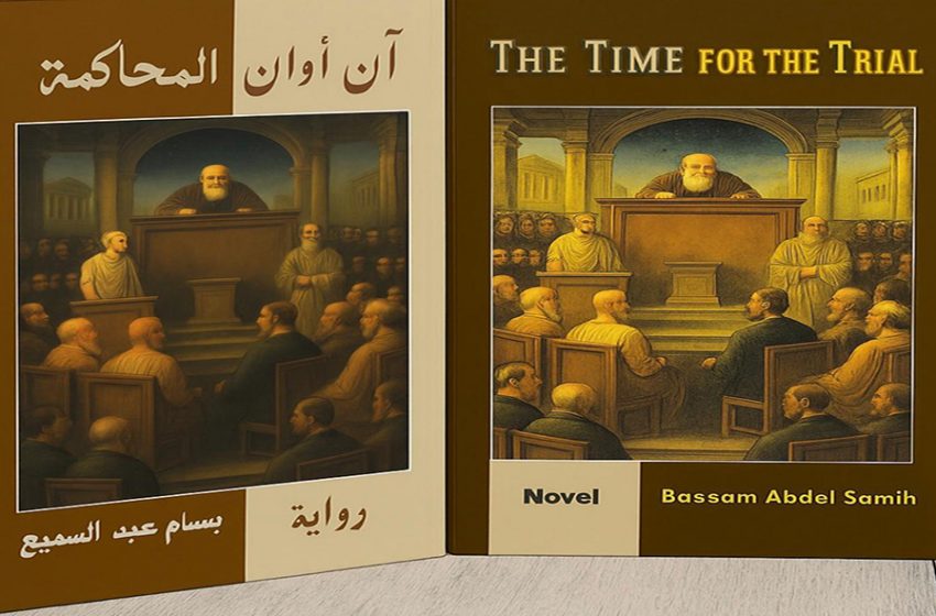 Egyptian Author and Journalist Bassam Abdel-Samiea Presents “The Time for the Trial” — A Philosophical Courtroom Where No Idea Is Sacred and No One Is Immune.