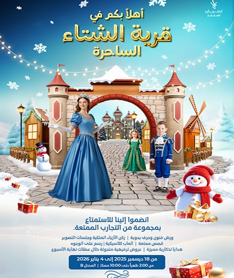  أرابيان سنتر يطلق قرية الشتاء ليقدّم تجربة عائلية متكاملة وفرص ربح مميّزة