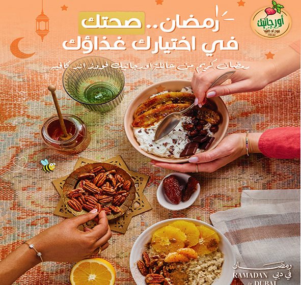 المطبخ الذي يقدم لك خيارات واعية في شهر الصيام .. رمضان بصحة أفضل .. أطعمة تعزّز الطاقة والصفاء