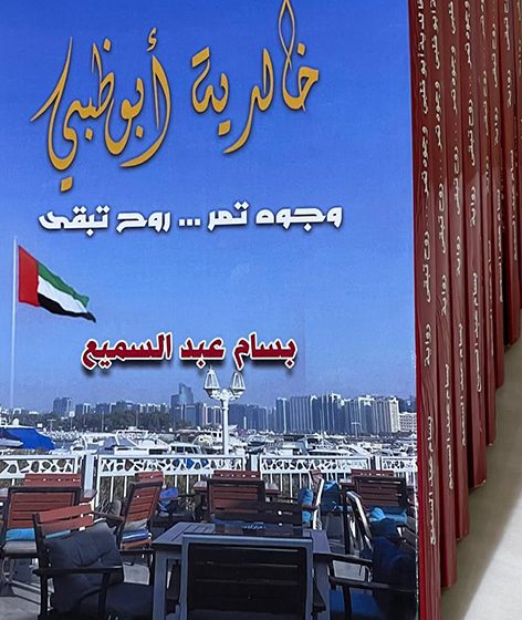  ” خالدية أبوظبي ”  .. رواية توثق قدرة الإمارات على تخطي التحديات وتحقيق الطمأنينة