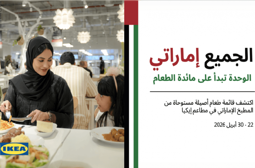  ايكيا تحتفي بدولة الإمارات العربية المتحدة بتقديم قائمة طعام إماراتية متاحة لفترة محدودة