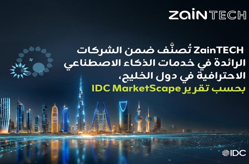  أبرز التصنيف الأخير لتقرير IDC MarketScape  قدرة الشركة على مواكبة النمو وتقديم حلول آمنة .. ZainTECH قائد إقليمي في خدمات الذكاء الاصطناعي في أسواق الخليج